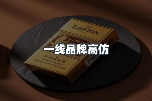 一线品牌高仿
