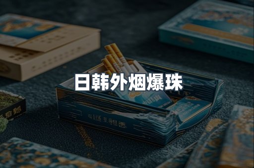 日韩外烟爆珠